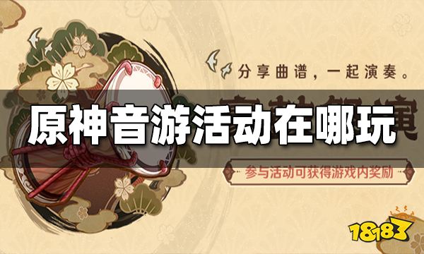 原神音游活动在哪玩 原神音游进入方法