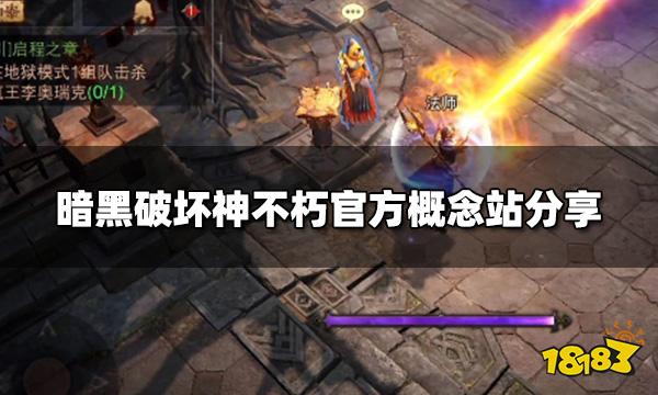 暗黑破坏神不朽全新概念站 官方概念站分享