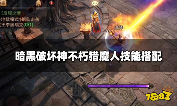 暗黑破坏神不朽猎魔人怎么搭配技能 猎魔人技能搭配选择2022