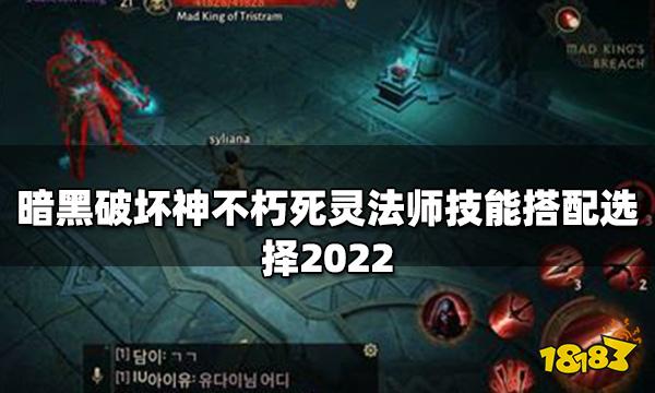 暗黑破坏神不朽死灵法师怎么玩 死灵法师技能搭配选择2022