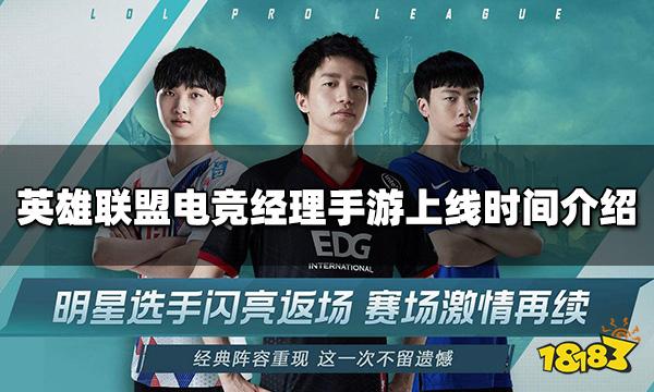 英雄联盟电竞经理什么时候上线 手游上线时间介绍