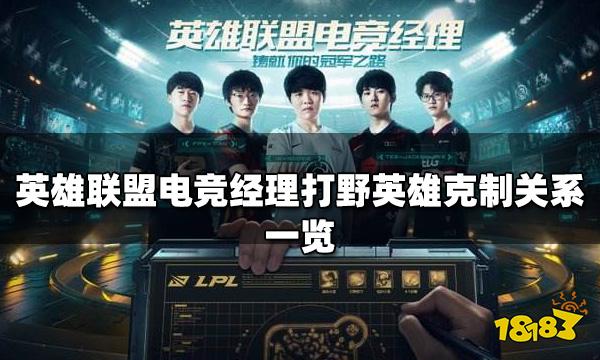 《英雄联盟电竞经理》打野英雄克制关系一览