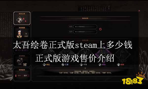 太吾绘卷正式版steam上多少钱 正式版游戏售价介绍