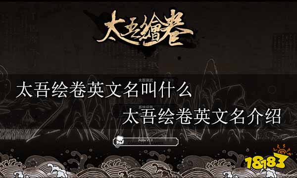 太吾绘卷英文名叫什么 太吾绘卷英文名介绍