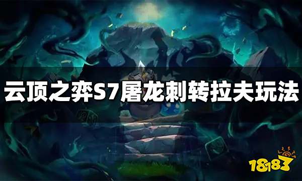云顶之弈S7屠龙刺转拉夫怎么玩 屠龙刺转拉夫玩法推荐