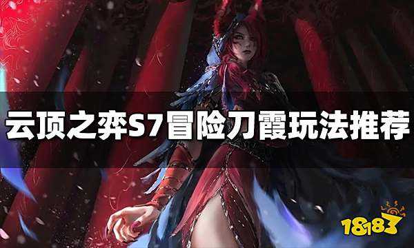 云顶之弈S7冒险刀霞阵容怎么玩 冒险刀霞阵容推荐