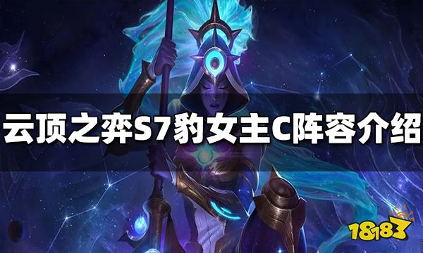 云顶之弈S7豹女主C阵容是什么 豹女主C阵容推荐