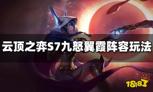 云顶之弈S7九怒翼霞怎么玩 九怒翼霞阵容玩法推荐