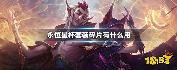 永恒星杯套装碎片有什么用 LOL永恒星杯套装功能介绍