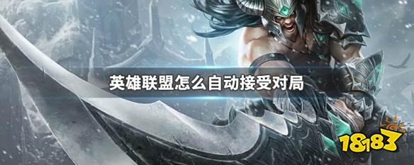 英雄联盟怎么自动接受对局 LOL自动接受对局的方法