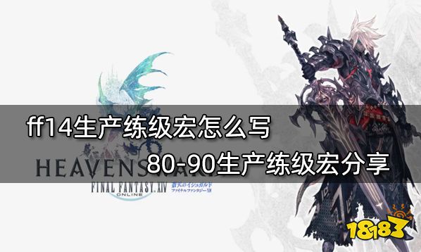 Ff14生产练级宏怎么写80 90生产练级宏分享 181最终幻想14专区