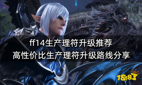 Ff14生产理符升级推荐高性价比生产理符升级路线分享 181最终幻想14专区