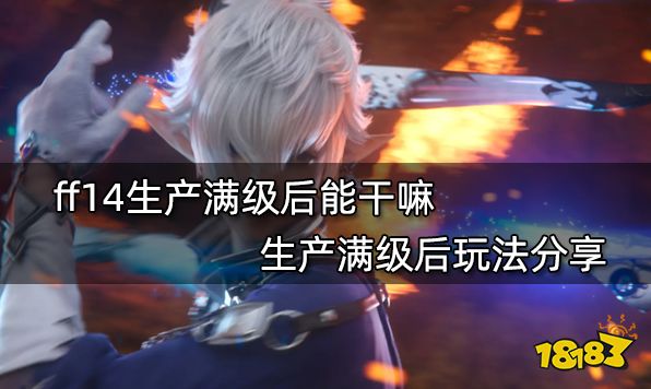 ff14生产满级后能干嘛 生产满级后玩法分享