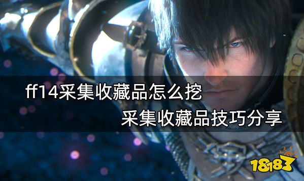 ff14采集收藏品怎么挖 采集收藏品技巧分享