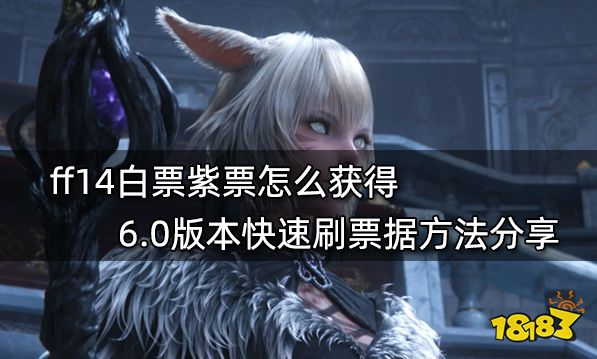 Ff14白票紫票怎么获得6 0版本快速刷票据方法分享 181最终幻想14专区