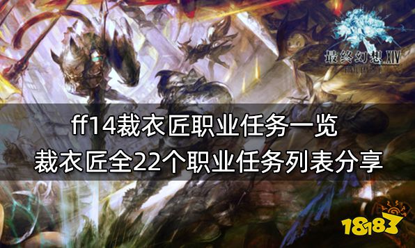 ff14裁衣匠职业任务一览 裁衣匠全22个职业任务列表分享