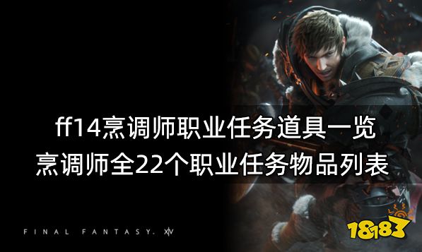 ff14烹调师职业任务道具一览 烹调师全22个职业任务物品列表