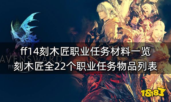 Ff14刻木匠职业任务材料一览刻木匠全22个职业任务物品列表 181最终幻想14专区