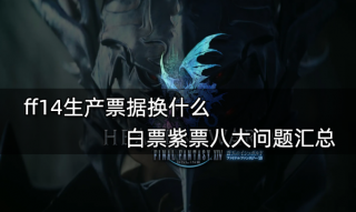 ff14生产票据换什么 白票紫票八大问题汇总