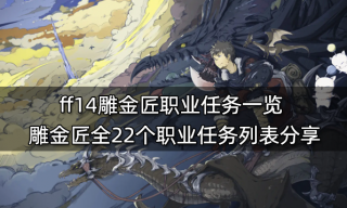 ff14雕金匠职业任务一览 雕金匠全22个职业任务列表分享