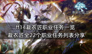 ff14裁衣匠职业任务一览 裁衣匠全22个职业任务列表分享