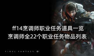 ff14烹调师职业任务道具一览 烹调师全22个职业任务物品列表