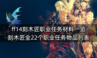 ff14刻木匠职业任务材料一览 刻木匠全22个职业任务物品列表