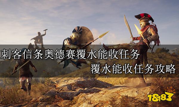 刺客信条奥德赛覆水能收任务 覆水能收任务攻略
