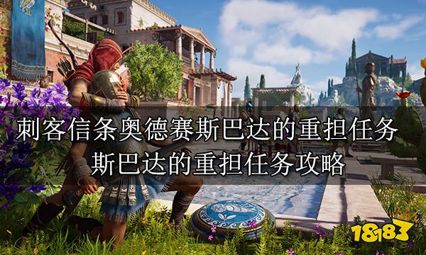 刺客信条奥德赛斯巴达的重担任务 斯巴达的重担任务攻略