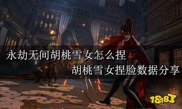 永劫無間胡桃雪女怎么捏 胡桃雪女捏臉數據分享
