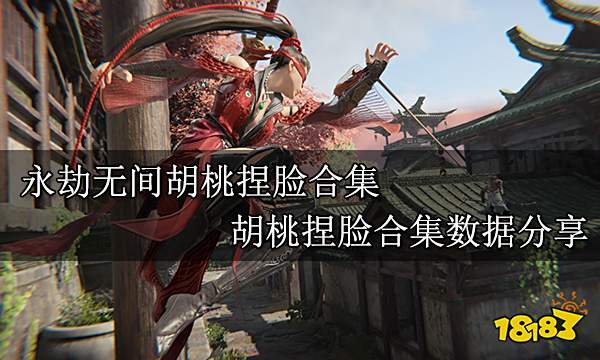 永劫无间胡桃捏脸合集 胡桃捏脸合集数据分享