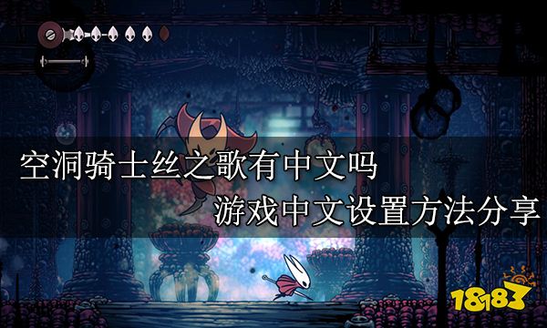 空洞骑士丝之歌有中文吗 游戏中文设置方法分享