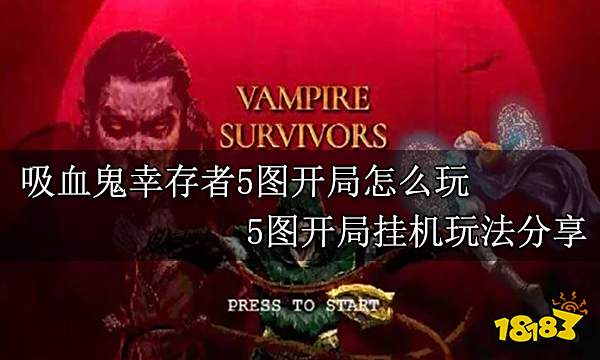 吸血鬼幸存者5图开局怎么玩 5图开局挂机玩法分享