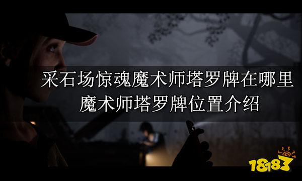 采石场惊魂魔术师塔罗牌在哪里 魔术师塔罗牌位置介绍