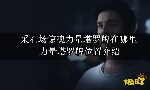 采石场惊魂力量塔罗牌在哪里 力量塔罗牌位置介绍