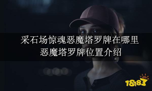 采石场惊魂恶魔塔罗牌在哪里 恶魔塔罗牌位置介绍