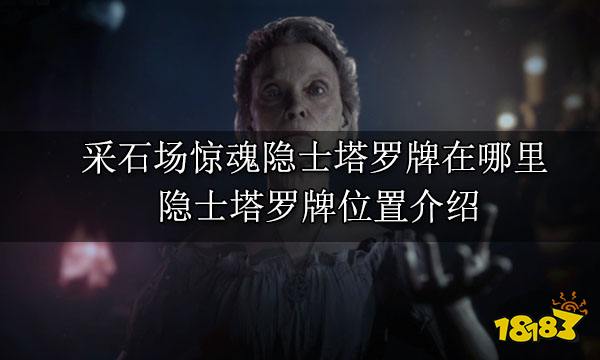 采石场惊魂隐士塔罗牌在哪里 隐士塔罗牌位置介绍