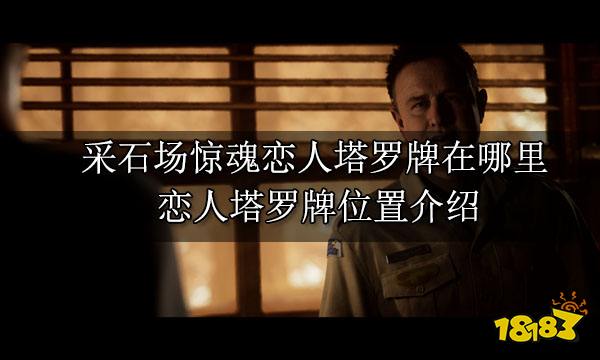 采石场惊魂恋人塔罗牌在哪里 恋人塔罗牌位置介绍