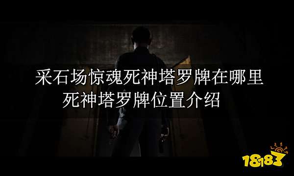 采石场惊魂死神塔罗牌在哪里 死神塔罗牌位置介绍
