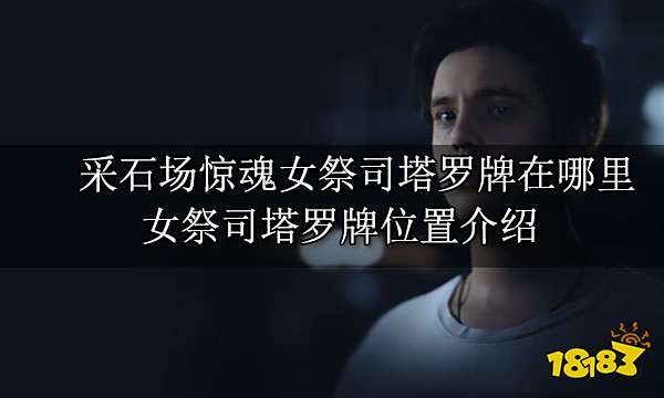 采石场惊魂女祭司塔罗牌在哪里 女祭司塔罗牌位置介绍
