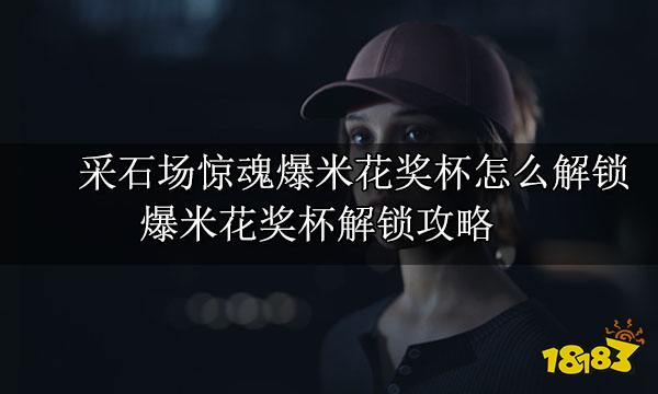 采石场惊魂爆米花奖杯怎么解锁 爆米花奖杯解锁攻略