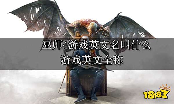 巫师4游戏英文名叫什么 游戏英文全称
