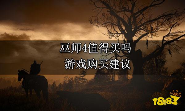 巫师4值得买吗 游戏购买建议