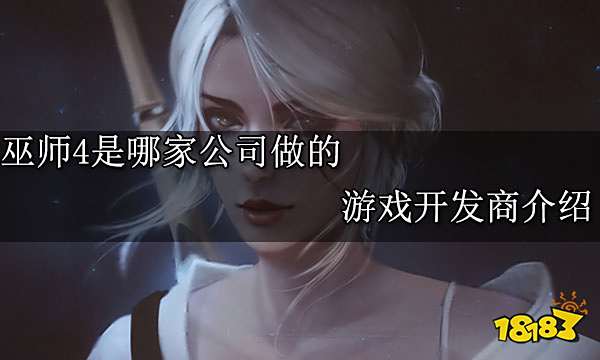 巫师4是哪家公司做的 游戏开发商介绍