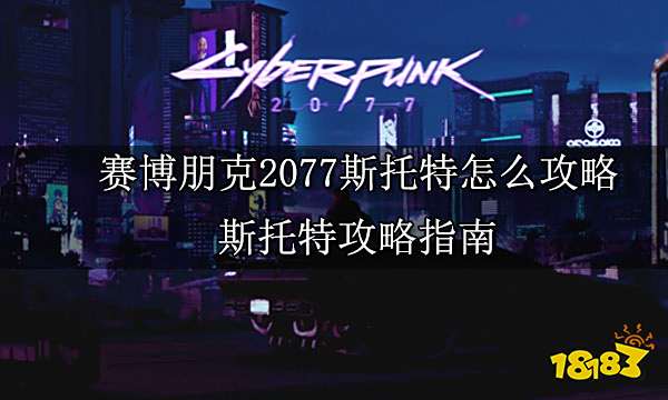 赛博朋克2077斯托特怎么攻略 斯托特攻略指南