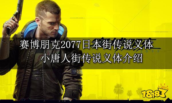 赛博朋克2077小唐人街传说义体 小唐人街传说义体介绍