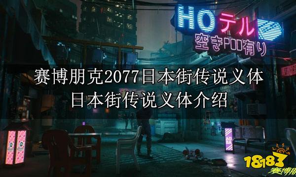 赛博朋克2077日本街传说义体 日本街传说义体介绍