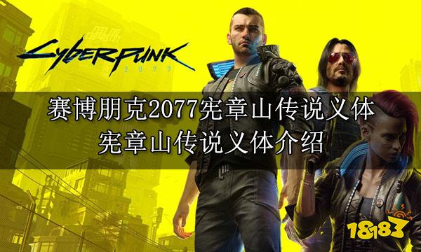 赛博朋克2077宪章山传说义体 宪章山传说义体介绍