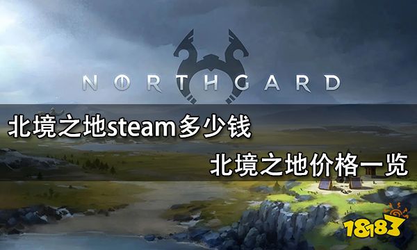 北境之地steam多少錢 北境之地價格一覽