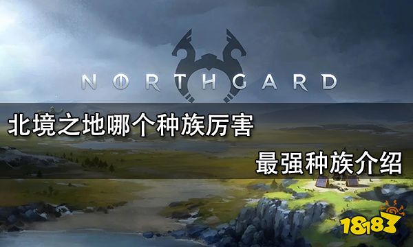 北境之地哪个种族厉害 最强种族介绍